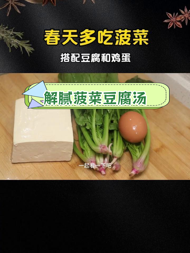 菠菜豆腐汤,简单营养又解腻