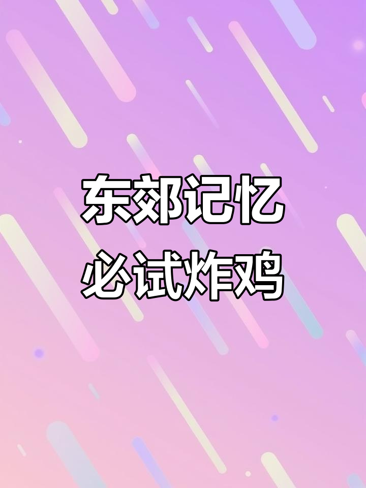 成都东郊记忆的这家炸鸡店,辣味十足又超有创意!