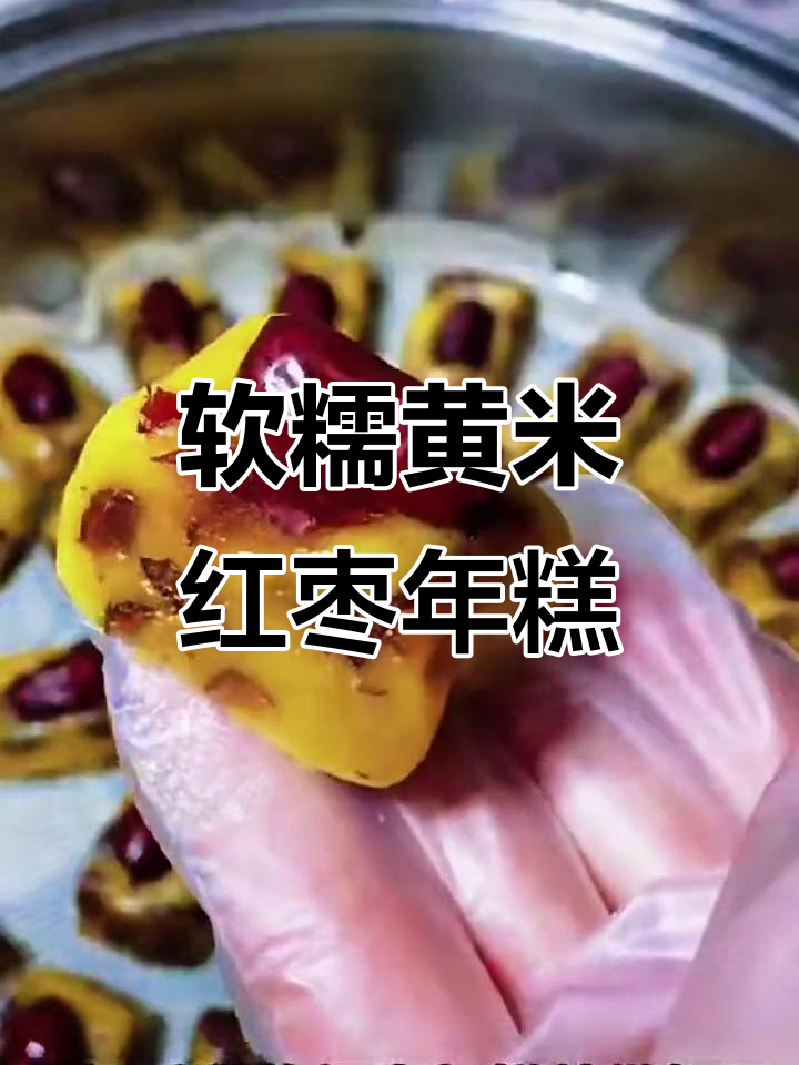 黄米面红枣年糕,软糯香甜又拉丝,做法超简单