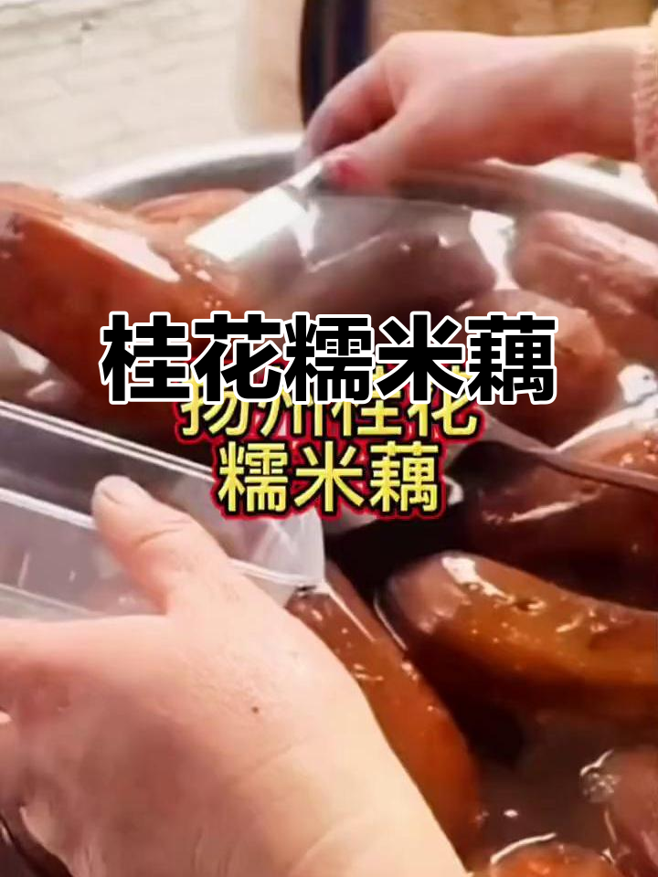 桂花糯米藕,甜糯香气扑鼻,南京街头经典美味