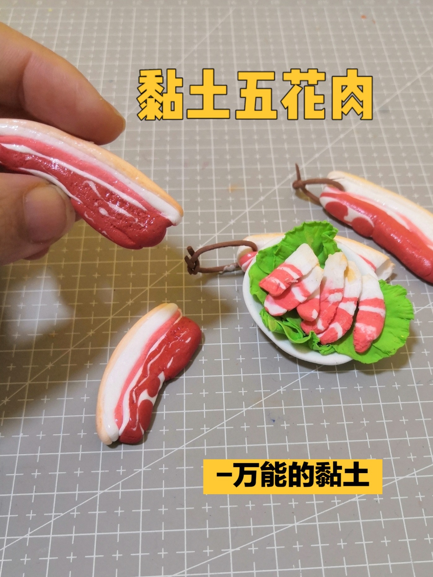 黏土五花肉粘土五花肉手工彩泥微缩食玩