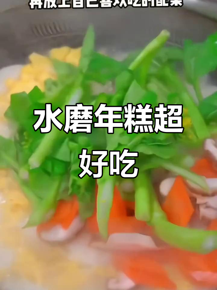 宁波水磨年糕,软糯弹嫩让人停不下来!