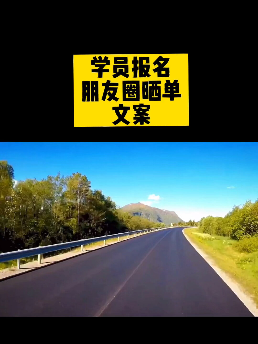 学员报名后朋友圈文案应该怎么发