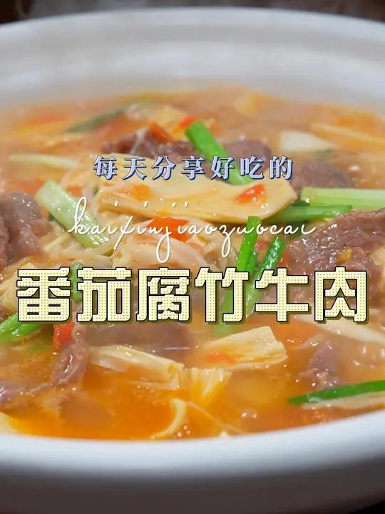 番茄腐竹牛肉 番茄腐竹牛肉简单又好吃，喜欢吃腐竹的赶紧试试吧