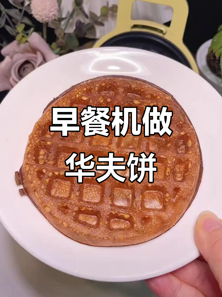 有了这个早餐机,华夫饼轻松做,松软香甜超好吃