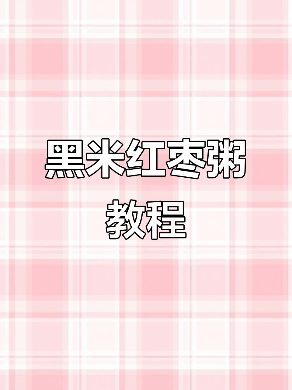 冬季暖心黑米红枣粥,教你做法让营养满分