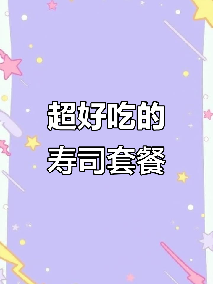 苏州热荐的寿司店,十家门店都能用团购套餐!