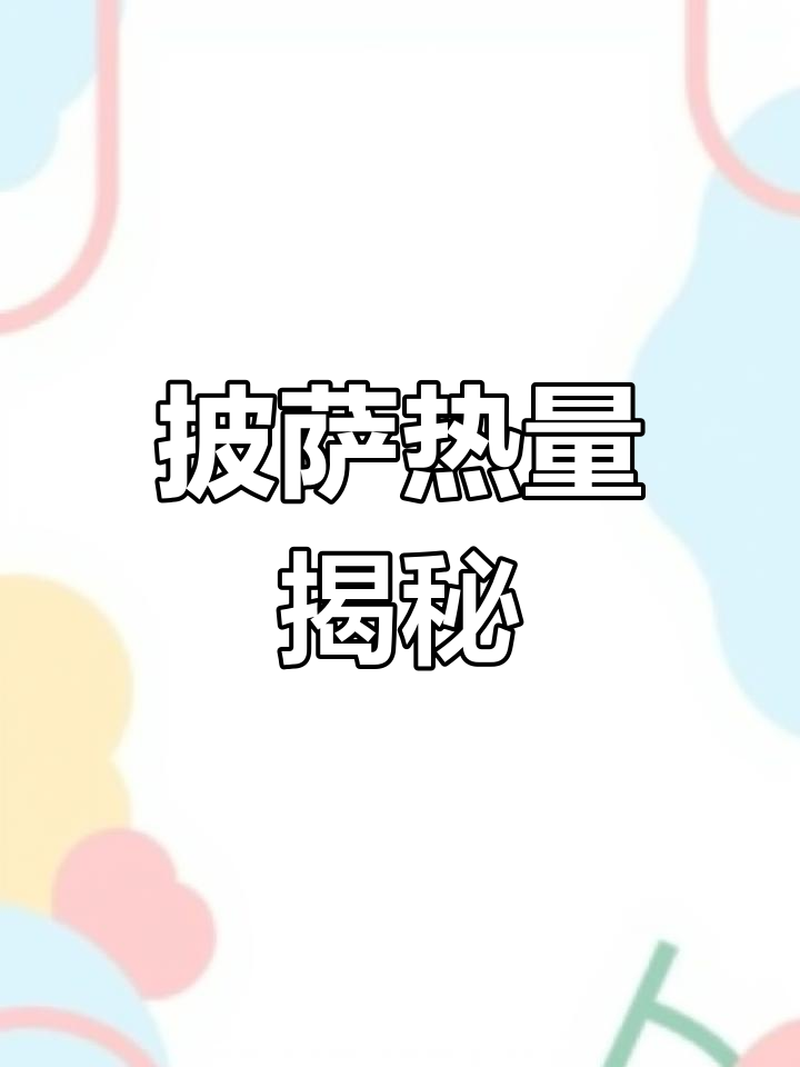 一小块披萨热量不高,别怕