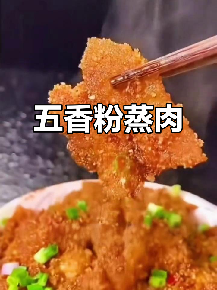 懒人必备！五香麻辣蒸肉米粉，做法超简单