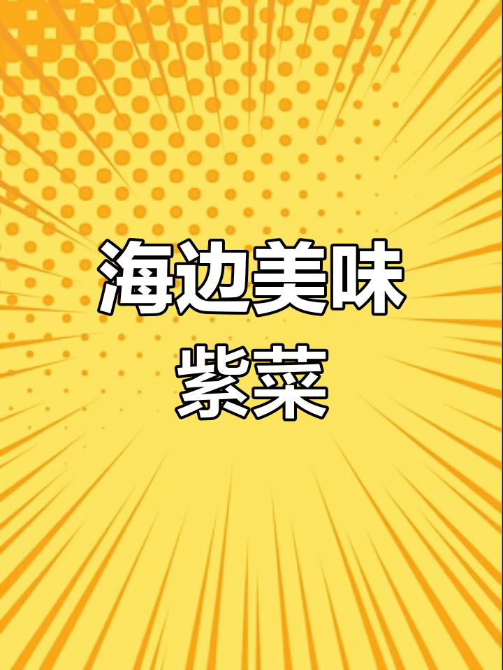 只有海边才有的紫菜,鲜美爽脆,家人都抢着吃!