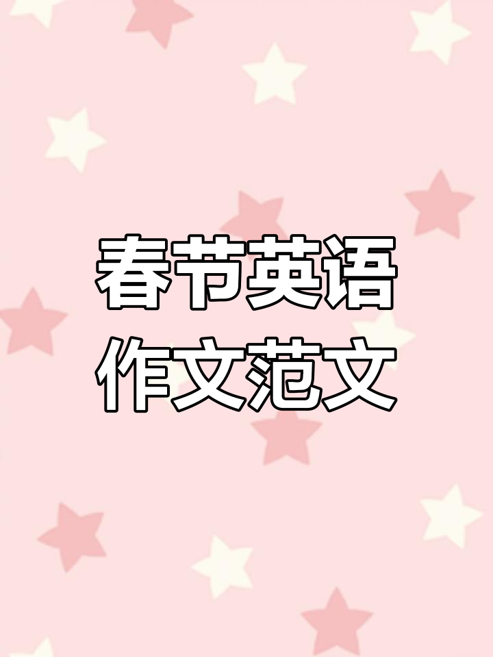 春节英语作文高分秘籍,轻松搞定寒假作业