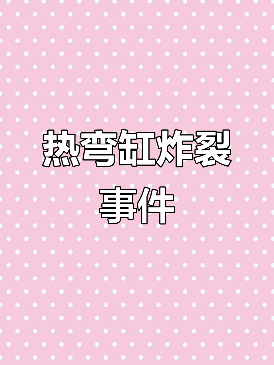 35升鱼缸竟然爆炸?热弯缸的隐患你遇到过吗