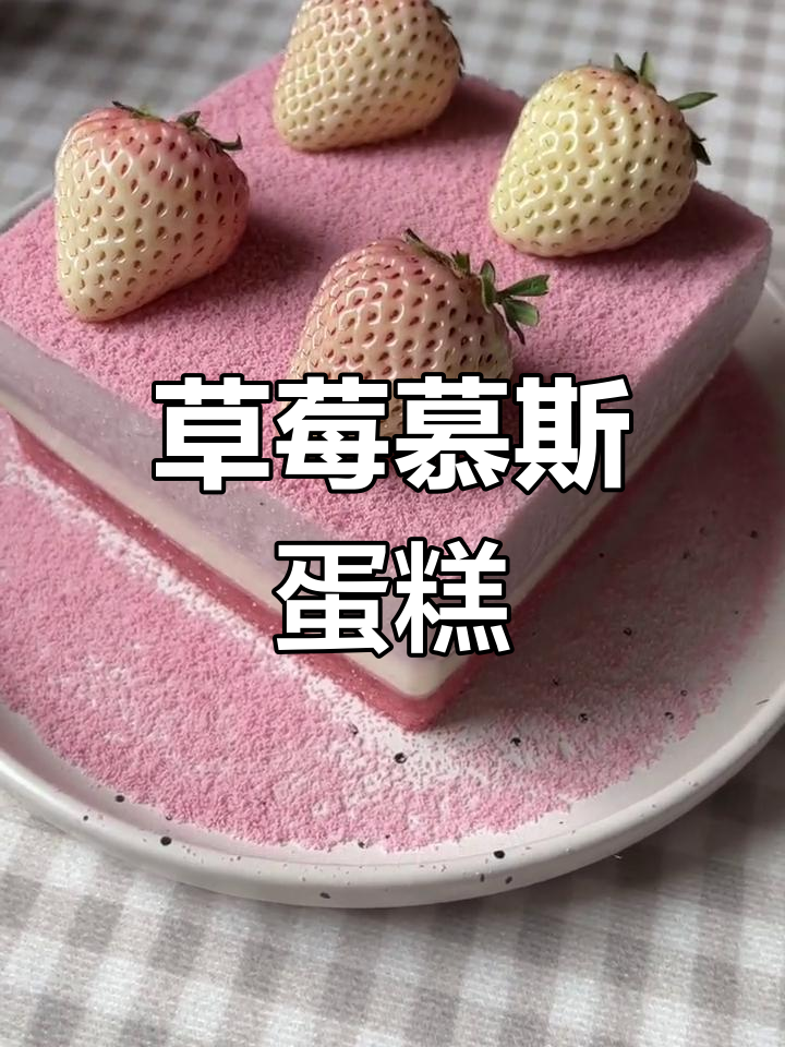 草莓慕斯蛋糕,猛男粉控必爱!