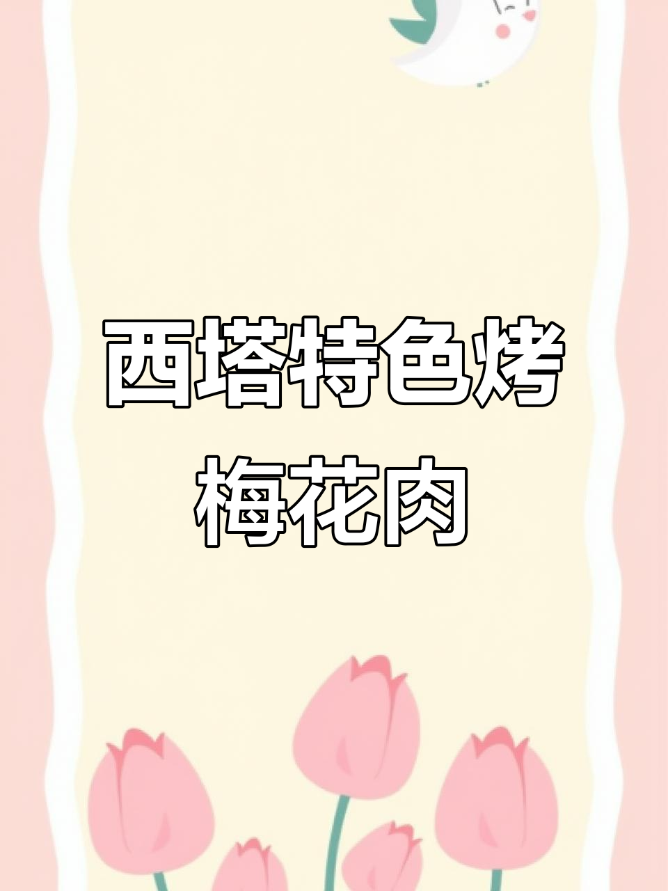 西塔烤肉大揭秘,梅花肉配水果腌制嫩到不行
