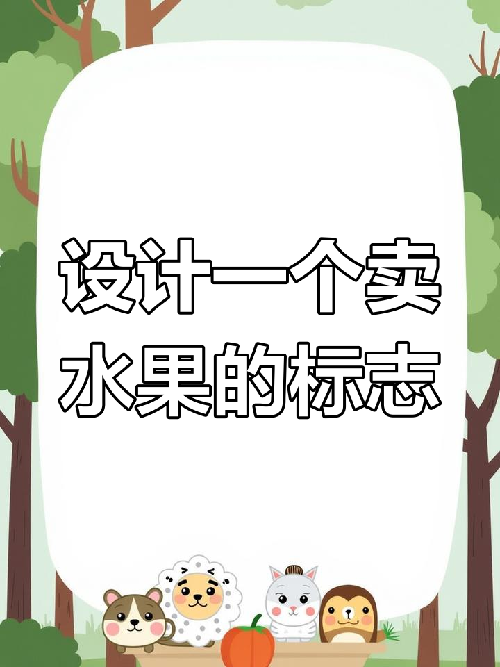 水果店LOGO设计解析