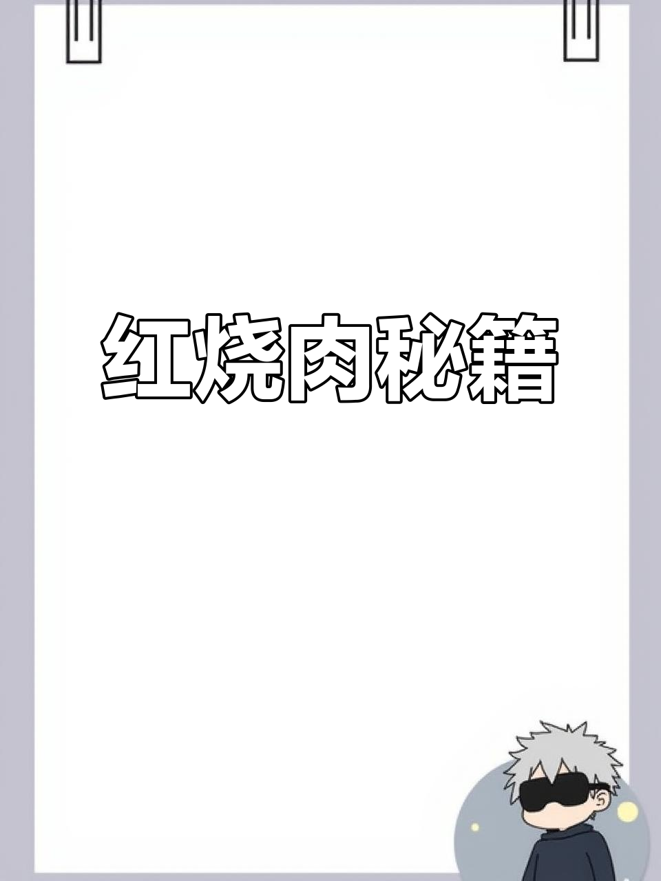 红烧肉秘诀：先腌制再炖，口感鲜嫩不腻，拌饭吃绝了！