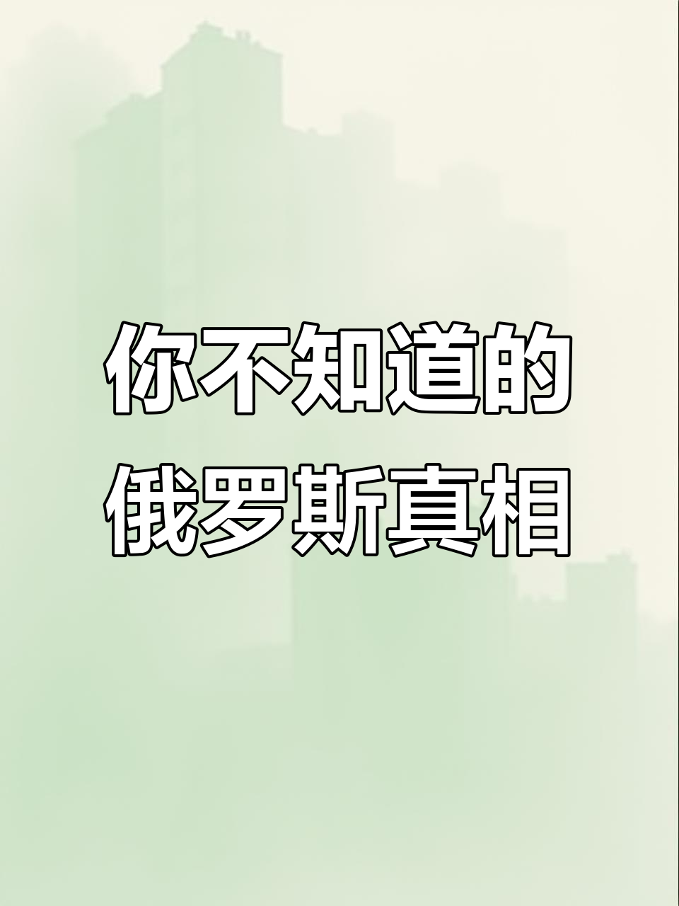俄罗斯的秘密:为什么洋娃娃这么可爱,巧克力能减肥?