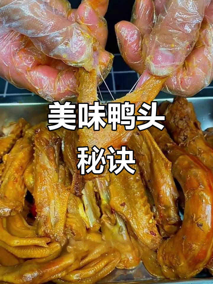 衢州鸭头煮至软糯，老抽浸泡入味十足，吃一次就停不下来！