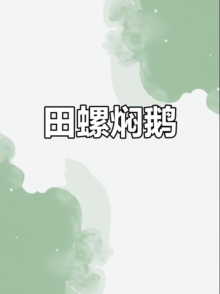 俄罗斯白天鹅与田螺的绝妙搭配,火山招牌名菜大揭秘