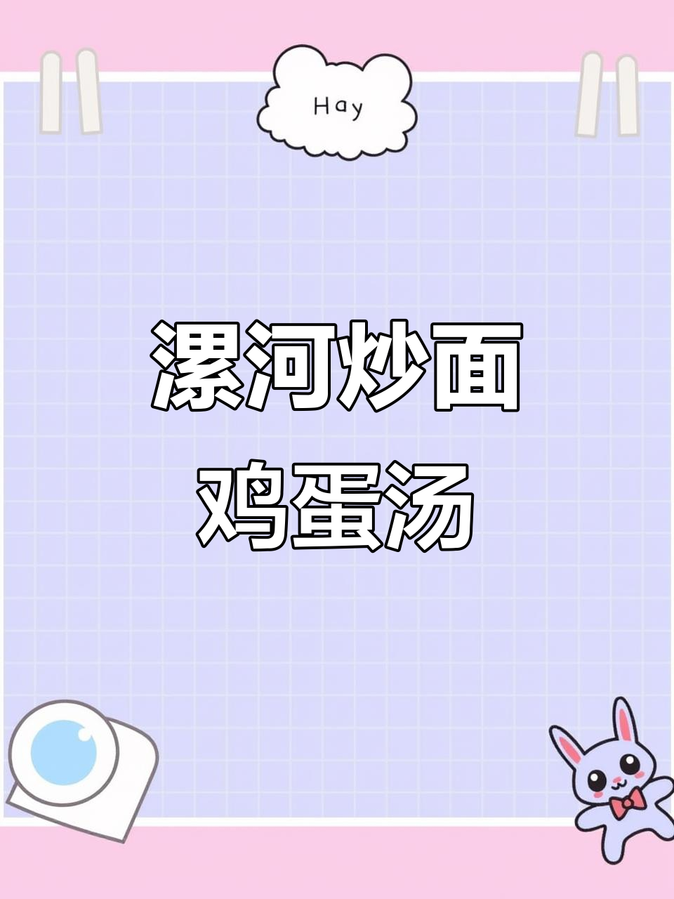 河南漯河炒面鸡蛋汤,家常美味不容错过