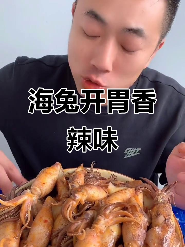 香辣海兔大快朵颐,吃上一口停不下来!