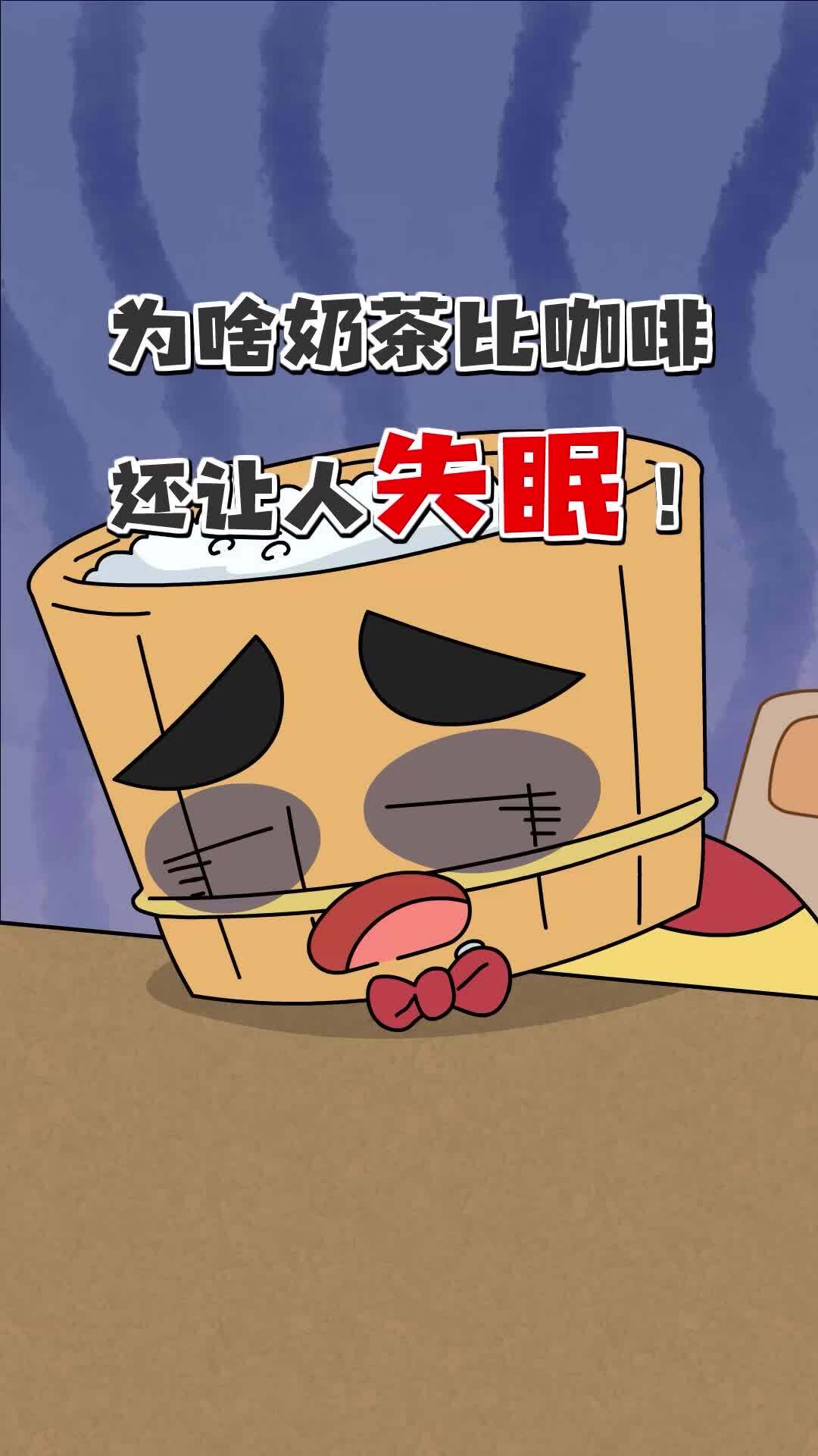 为啥奶茶比咖啡还让人失眠