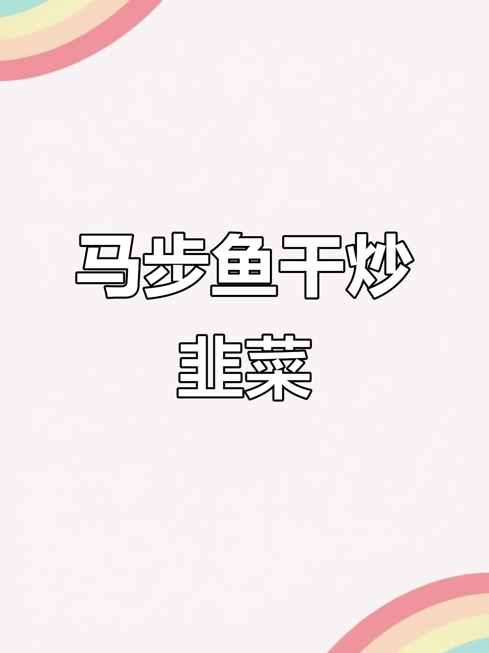 韭菜炒马步鱼干,家常美味轻松做