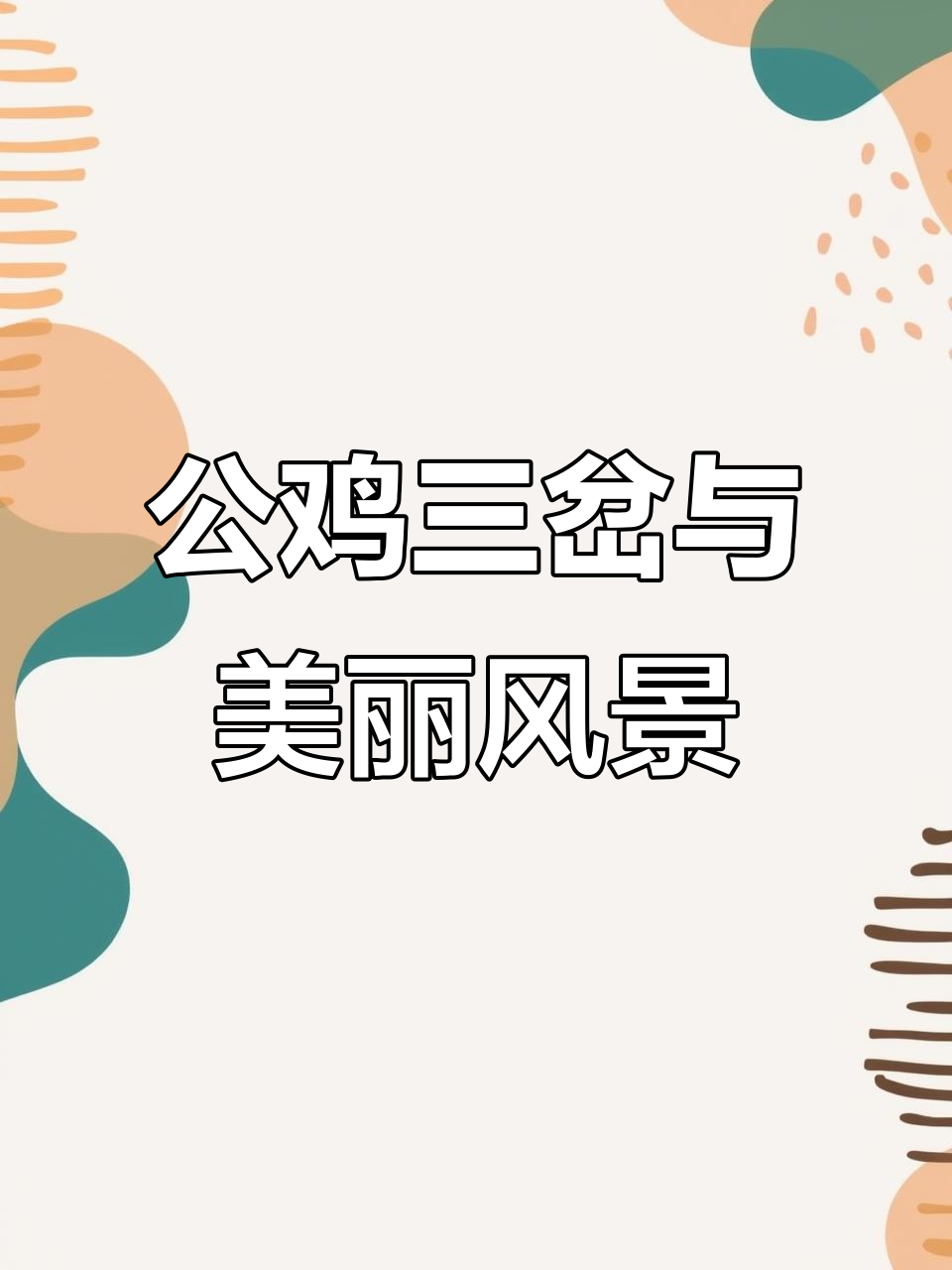 清晨鸡鸣与夕阳美景,公鸡的三大特点揭秘