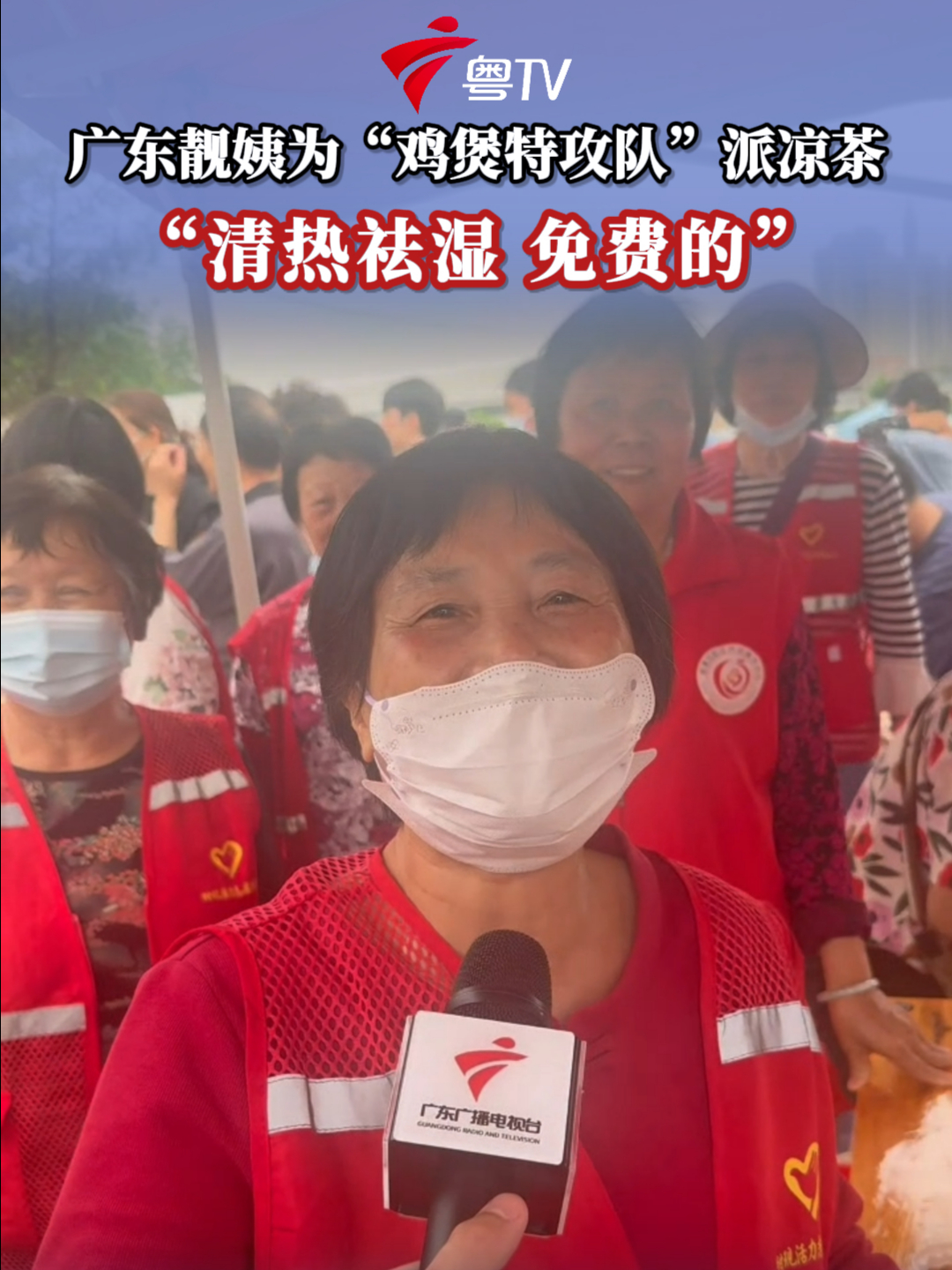 广东靓姨为“鸡煲特攻队”派凉茶,“清热祛湿,免费的”
