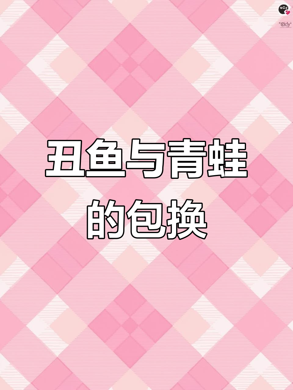 偶遇丑鱼包包,青蛙和丑鱼的可爱交换
