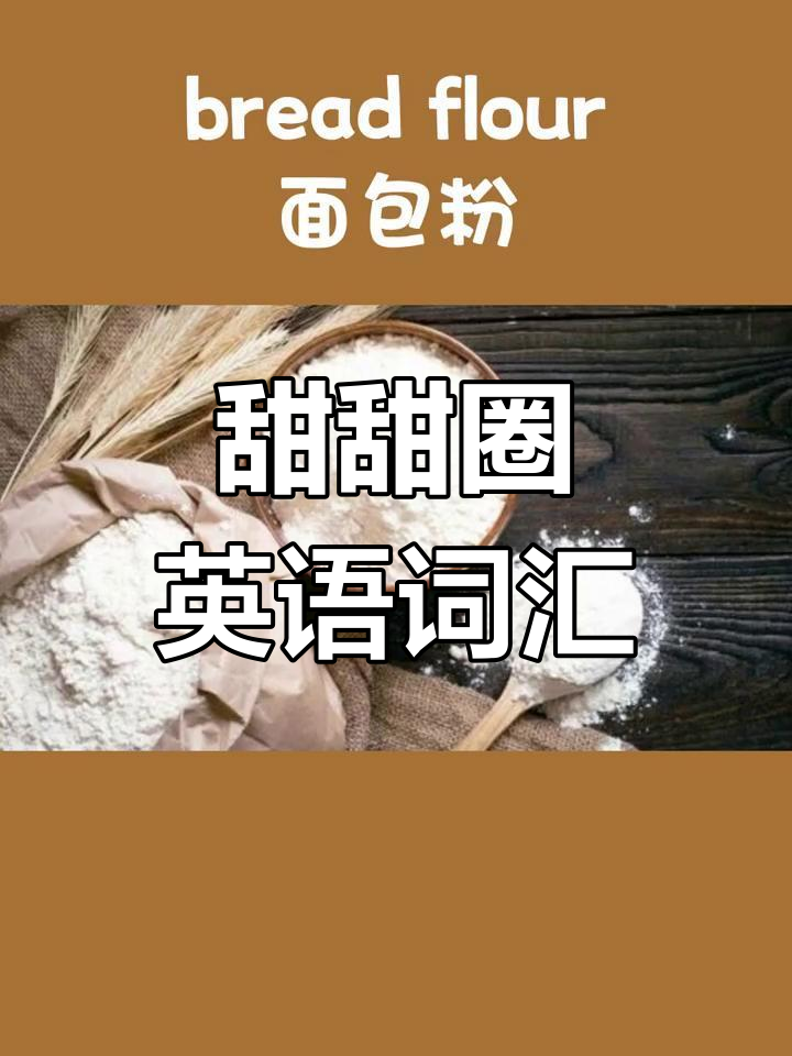 西餐面包:甜甜圈的英语怎么说