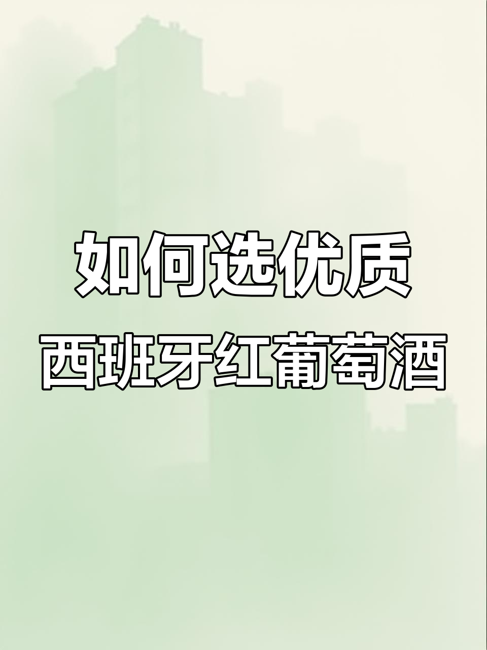 揭秘西班牙红酒购买秘诀:如何挑选列级庄酒