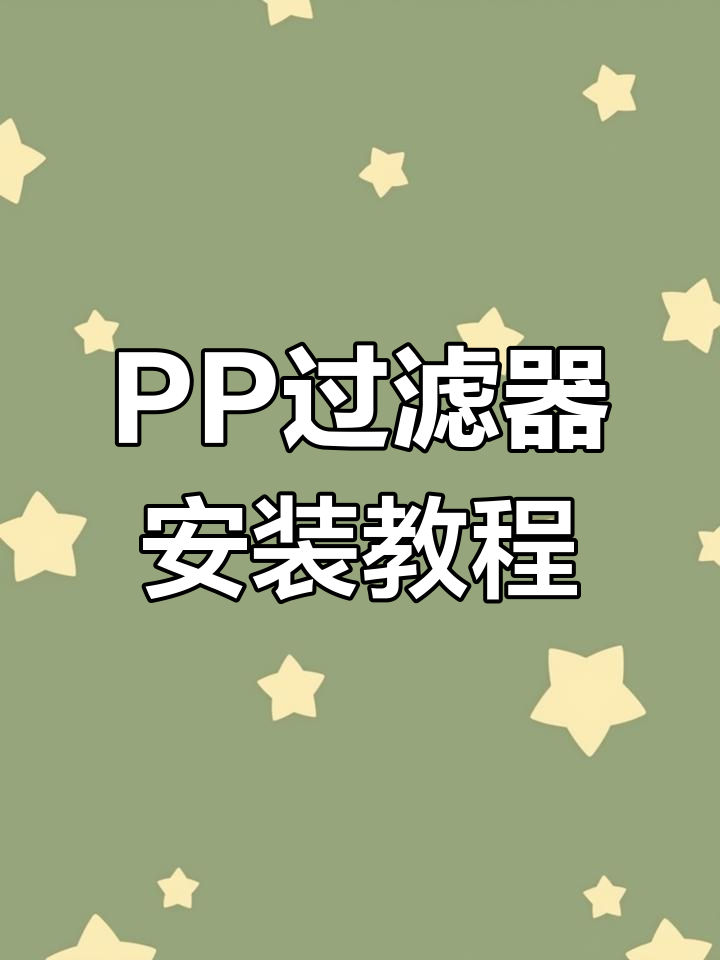 安装PP过滤器的步骤