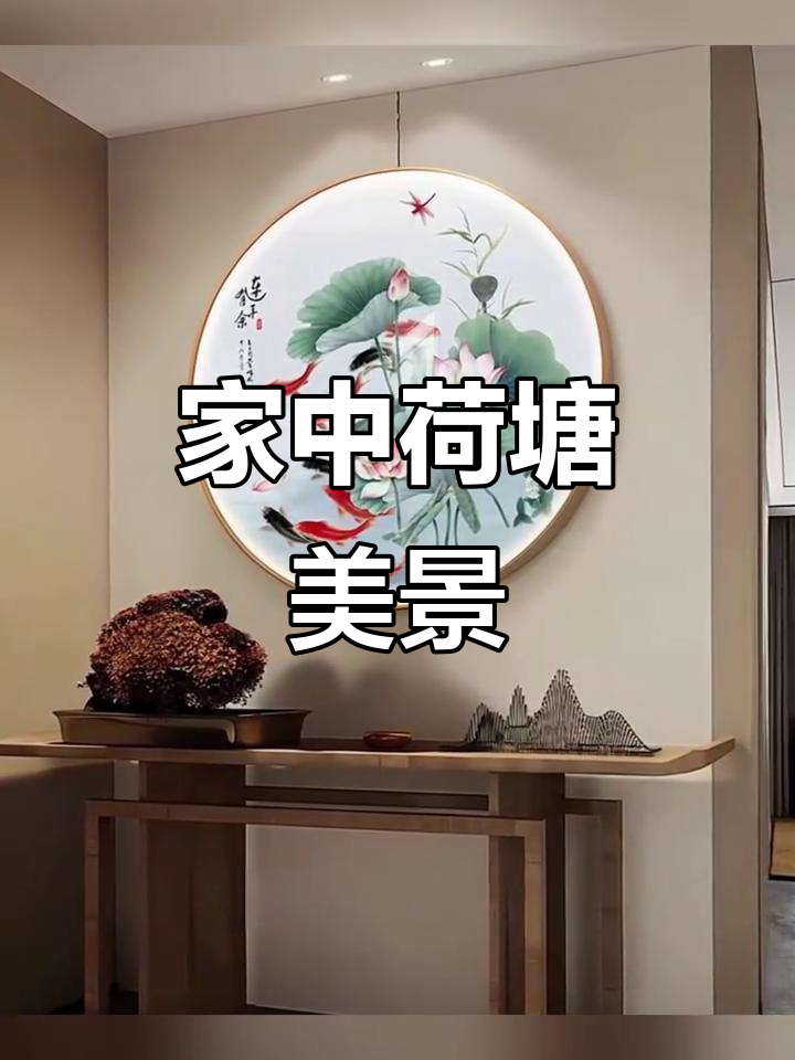 挂荷花九鱼,家居更添雅致与吉祥
