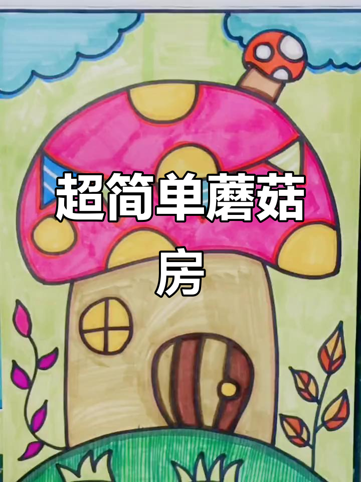 创意蘑菇房子简笔画,轻松画出可爱小屋