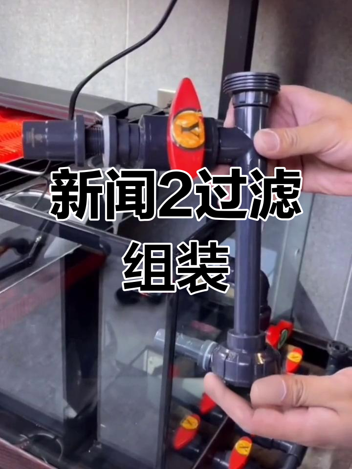 鱼缸过滤系统安装教程