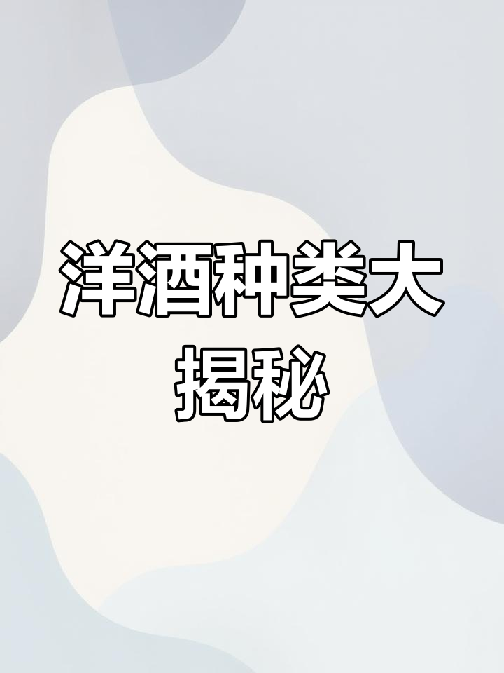 酿造酒与烈酒的区别:你了解吗?