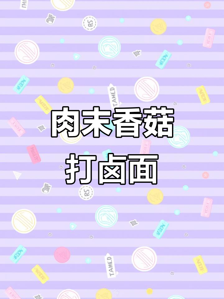 香菇肉末打卤面,简单又美味,一周吃八回都不腻