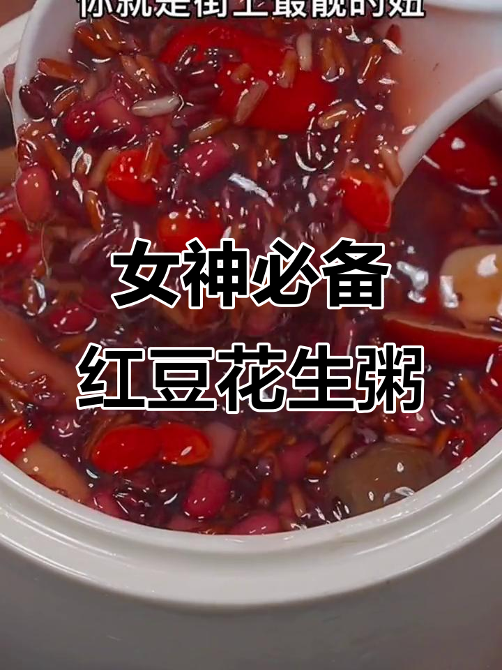 每周两次,喝出好气色!红豆花生粥让你美丽加分