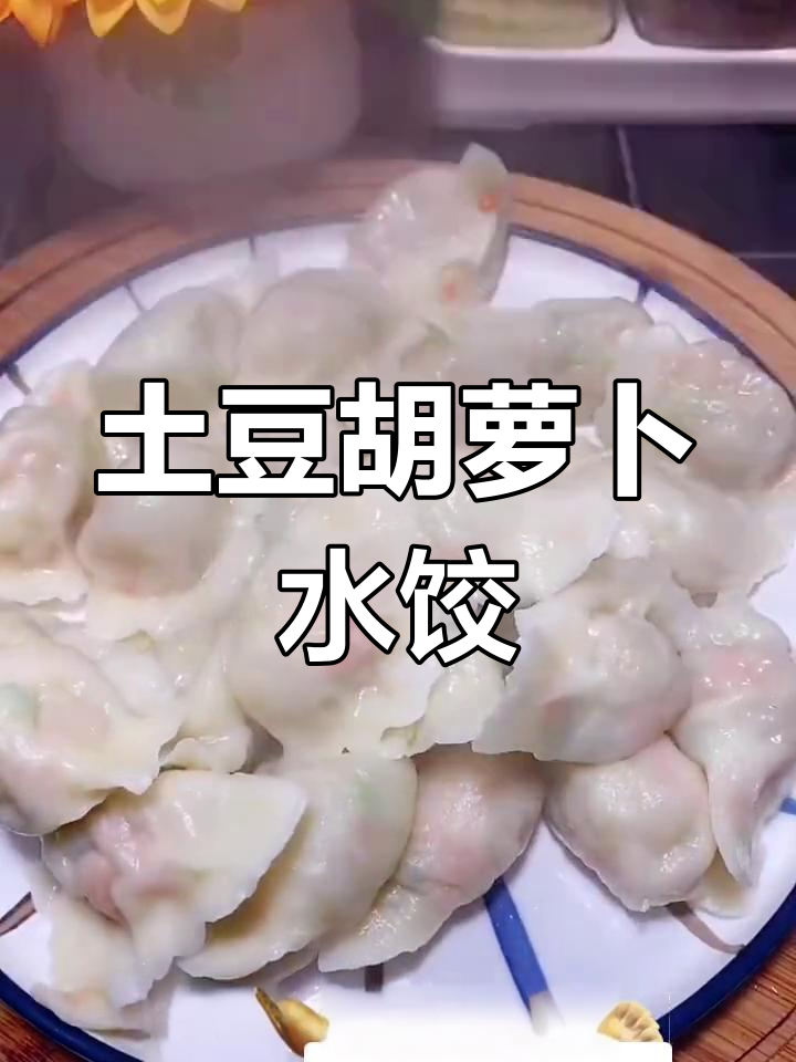 土豆胡萝卜素饺子,薄皮大馅儿,吃一次上瘾