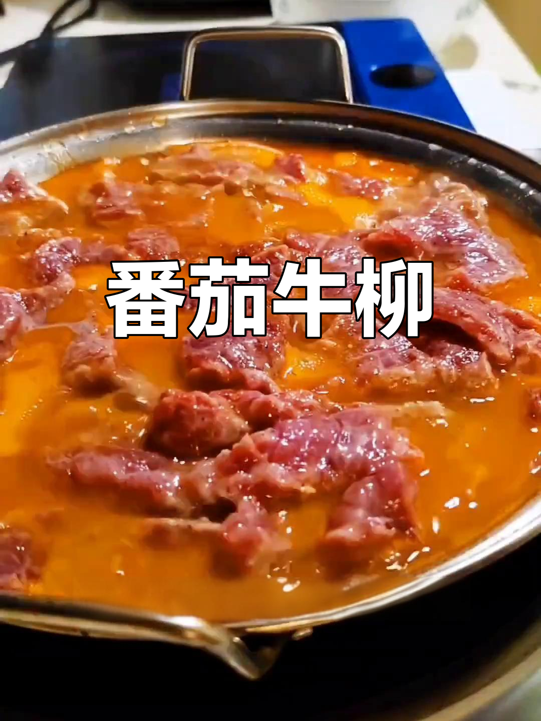 西红柿牛肉片,酸甜可口家常做法