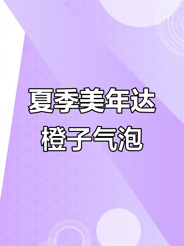 美年达橙味汽水与香蕉冰球碰撞,夏日清凉必备!
