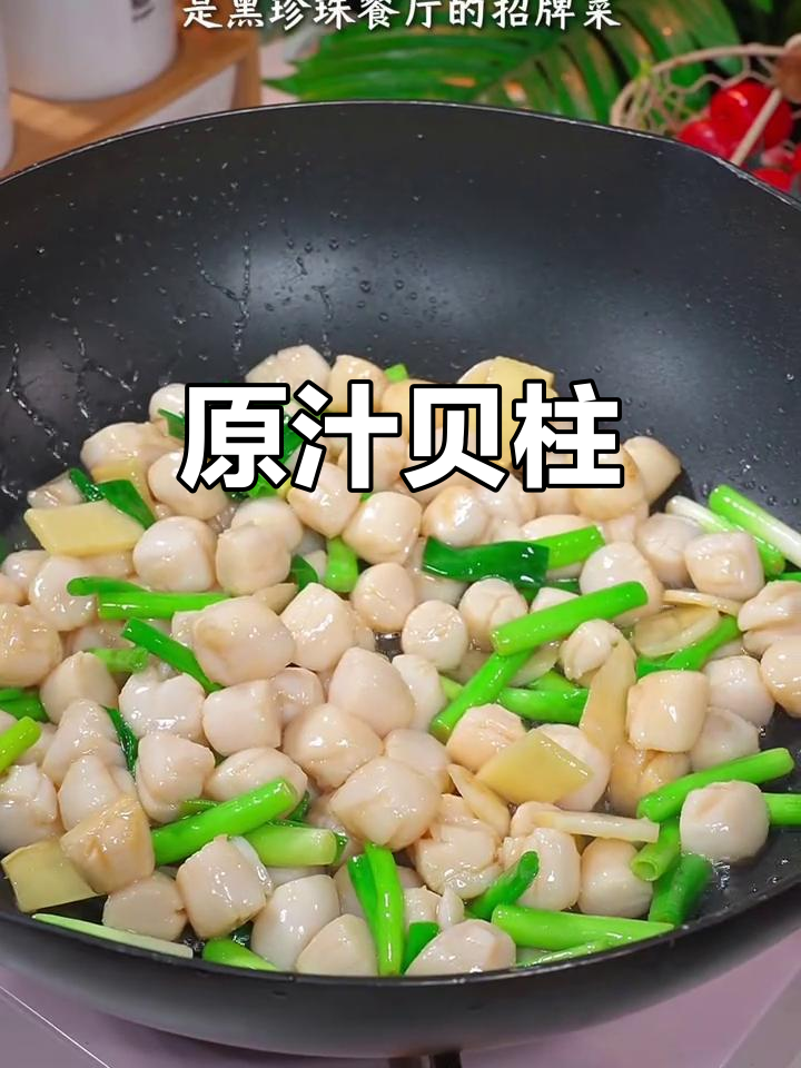 新鲜贝柱,原汁原味,简单炒制,口感鲜美,值得一试!
