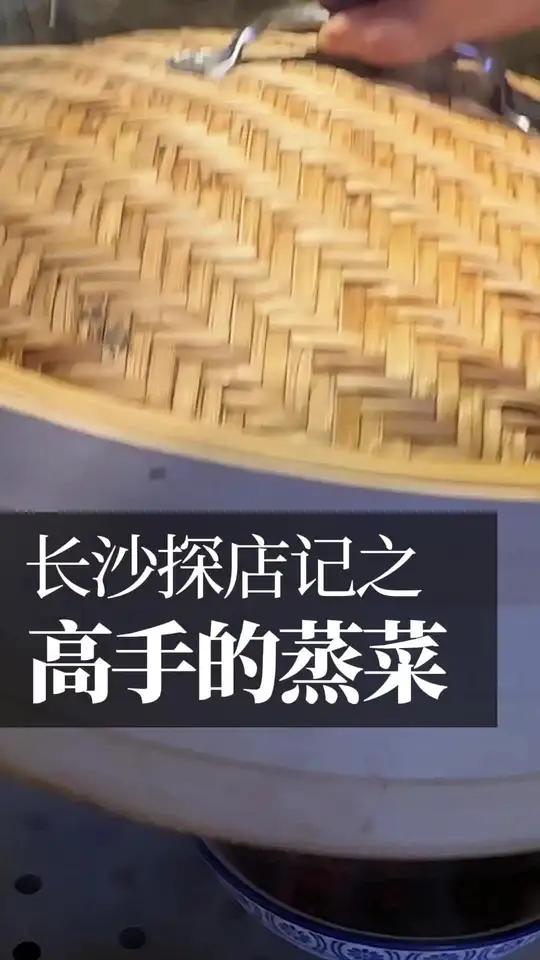 精致的浏阳蒸菜 浏阳高手作品就在市中心
