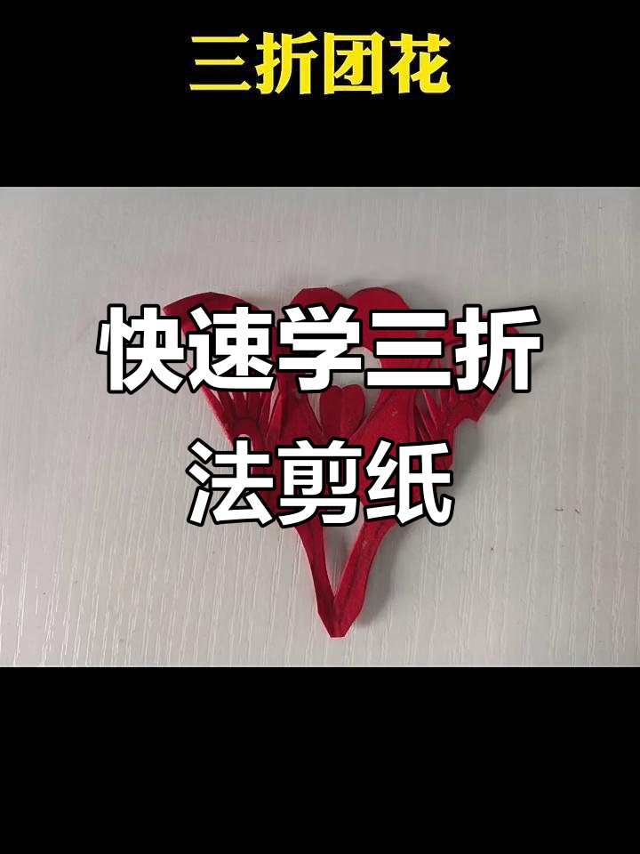 三折法轻松学会团花剪纸,步骤简单又有趣