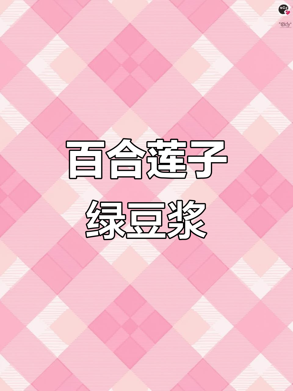 百合莲子绿豆豆浆,营养满满的一杯健康饮品