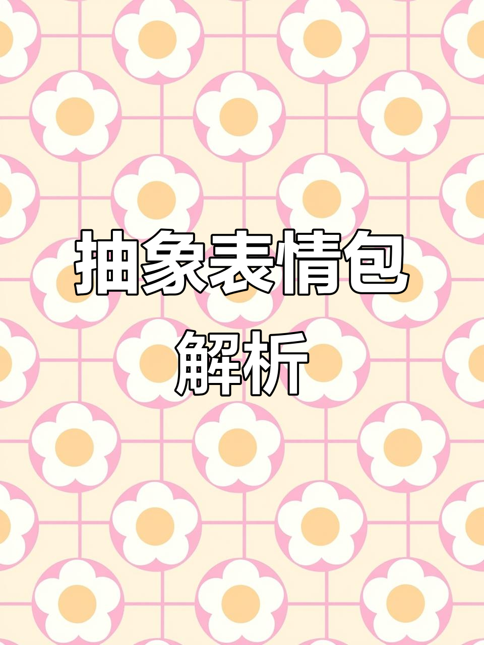 抽象表情包大赏,走八都是什么意思?