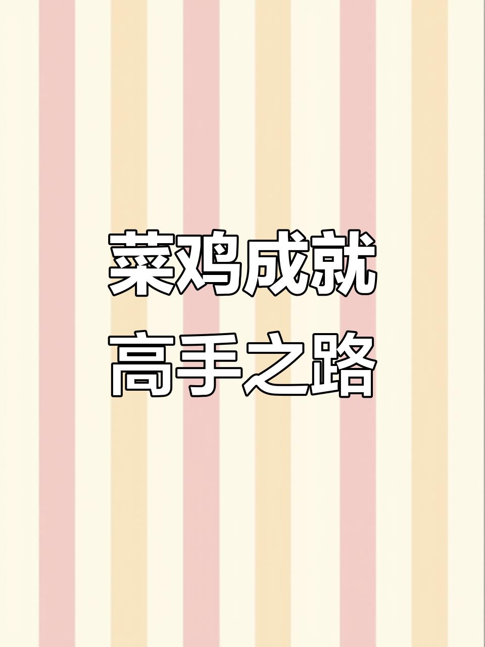 游戏中的“菜鸡”才是最大功臣，没有他们哪来的高手？