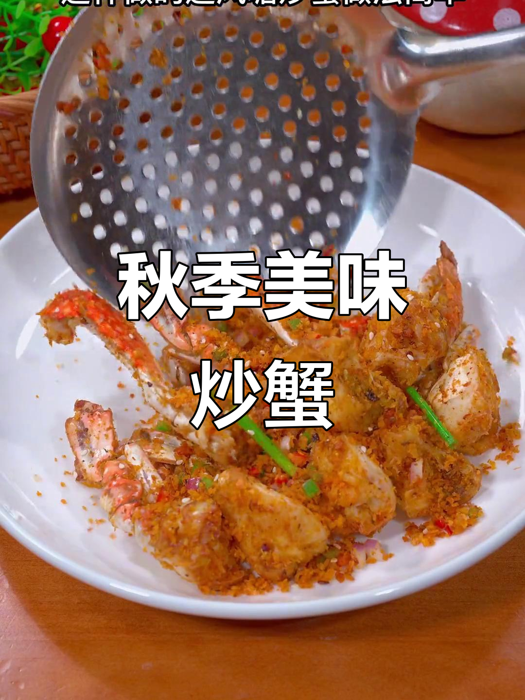 梭子蟹季节到,做道避风塘炒蟹,轻松成为餐桌上的招牌菜