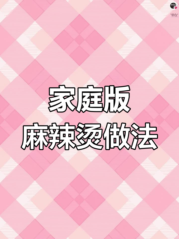 在家做麻辣烫,汤底超浓郁,丸子青菜随便加